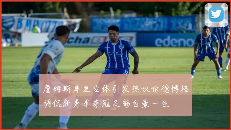 詹姆斯库里合体引发热议伦德博格调侃新秀季夺冠足够自豪一生