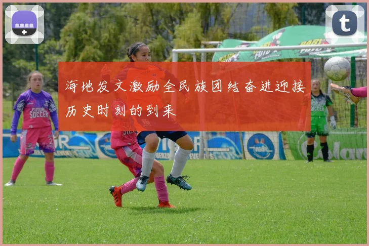 海地发文激励全民族团结奋进迎接历史时刻的到来