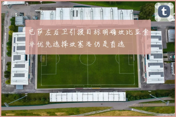 巴萨左后卫引援目标明确坎比亚索非优先选择坎塞洛仍是首选